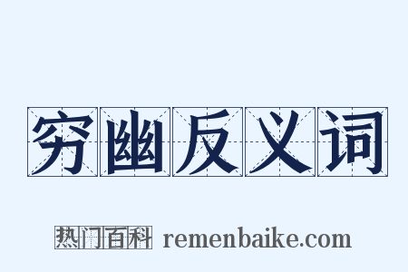 穷幽反义词是什么意思的图片